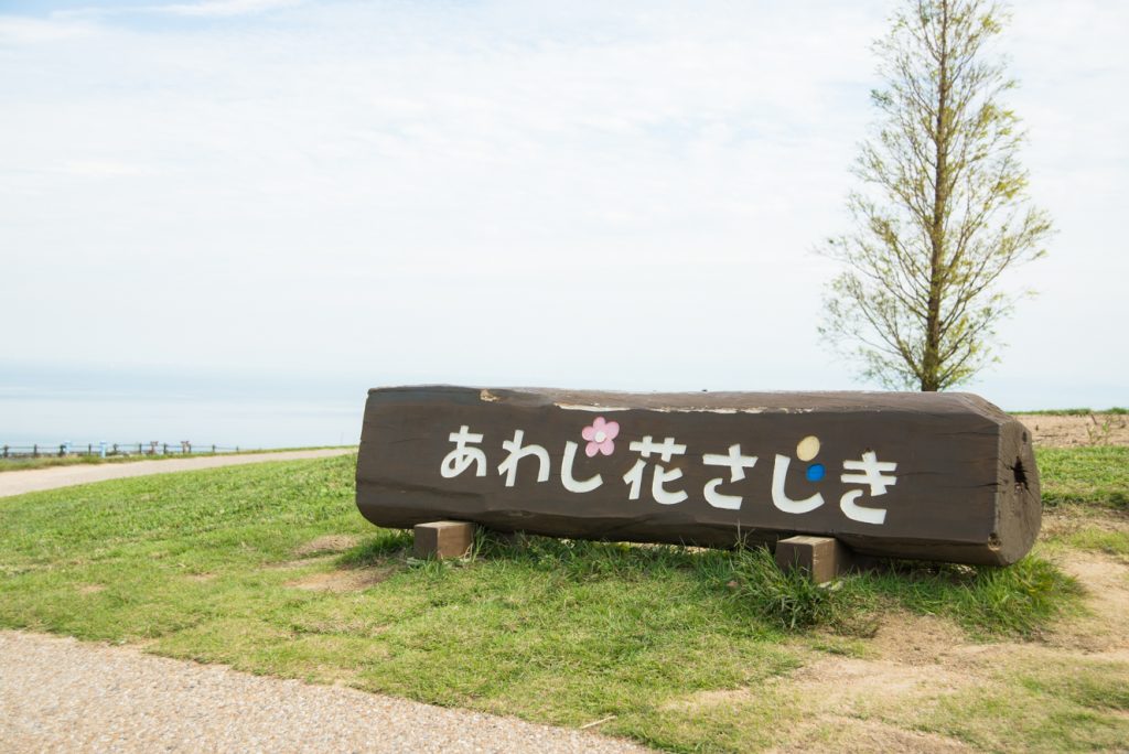 県立公園『あわじ花さじき』